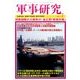 軍事研究 2017年 07月号 [雑誌]