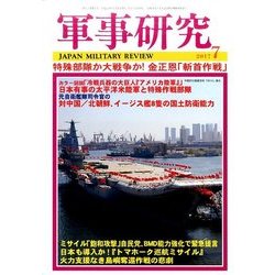 軍事研究 2017年 07月号 [雑誌]