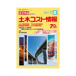 土木コスト情報 2017年 07月号 [雑誌]