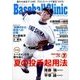 Baseball Clinic (ベースボール・クリニック) 2017年 07月号 [雑誌]