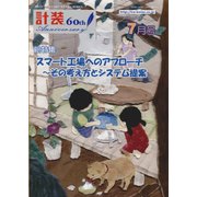 計装 2017年 07月号 [雑誌]