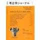考古学ジャーナル 2017年 07月号 [雑誌]