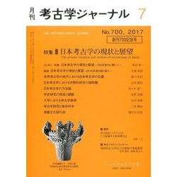 考古学ジャーナル 2017年 07月号 [雑誌]