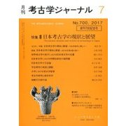 考古学ジャーナル 2017年 07月号 [雑誌]