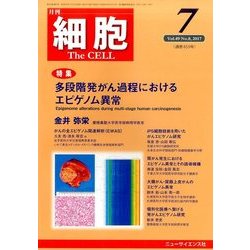 細胞 2017年 07月号 [雑誌]