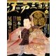 ビジュアル江戸三百藩 2017年 7/4号 [雑誌]