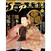 ビジュアル江戸三百藩 2017年 7/4号 [雑誌]