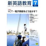 新英語教育 2017年 07月号 [雑誌]