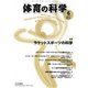 体育の科学 2017年 06月号 [雑誌]