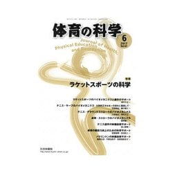 体育の科学 2017年 06月号 [雑誌]