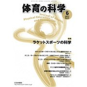 体育の科学 2017年 06月号 [雑誌]