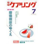地域ケアリング 2017年 07月号 [雑誌]