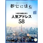 都心に住む 2017年 08月号 [雑誌]