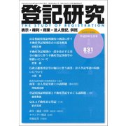 登記研究 2017年 05月号 [雑誌]