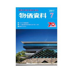 物価資料 2017年 07月号 [雑誌]