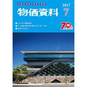 物価資料 2017年 07月号 [雑誌]