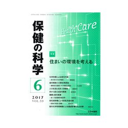 保健の科学 2017年 06月号 [雑誌]