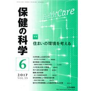 保健の科学 2017年 06月号 [雑誌]