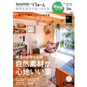 関西版 SUUMOリフォーム実例&会社が見つかる本 2017年 08月号 [雑誌]