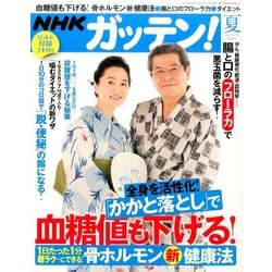 NHKガッテン 2017年 08月号 [雑誌]