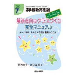 解決志向のクラスづくり完全マニュアル 2017年 07月号 [雑誌]