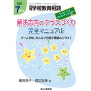 解決志向のクラスづくり完全マニュアル 2017年 07月号 [雑誌]