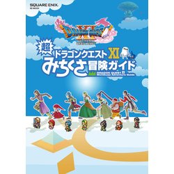ドラゴンクエストXI 超みちくさ冒険ガイド [単行本]