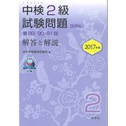 中検2級試験問題 第89・90・91回 解答と解説〈2017年版〉 [単行本]