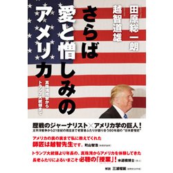 さらば愛と憎しみのアメリカ―真珠湾攻撃からトランプ大統領まで [単行本]