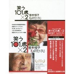 笑う101歳×2 笹本恒子 むのたけじ オフィシャルブック [単行本]