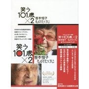 笑う101歳×2 笹本恒子 むのたけじ オフィシャルブック [単行本]