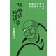 続・歴史物語を歩く―名古屋、愛知、岐阜、三重、滋賀、静岡 [単行本]