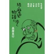 続・歴史物語を歩く―名古屋、愛知、岐阜、三重、滋賀、静岡 [単行本]