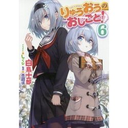 りゅうおうのおしごと！6 [文庫]