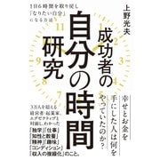 成功者の自分の時間研究 [単行本]