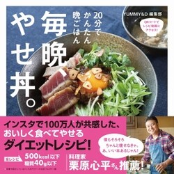 毎晩、やせ丼。 [単行本]