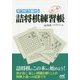 サクサク解ける 詰将棋練習帳 風の巻 [文庫]