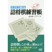 サクサク解ける 詰将棋練習帳 風の巻 [文庫]