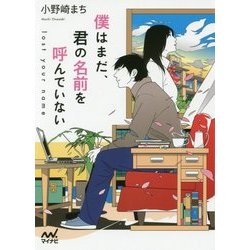 僕はまだ、君の名前を呼んでいない ～lost your name～ [文庫]