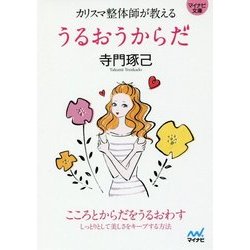 カリスマ整体師が教える うるおうからだ [文庫]