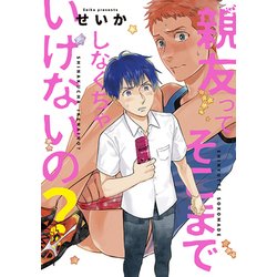 親友ってそこまでしなくちゃいけないの？ (ディアプラス・コミックス) [コミック]