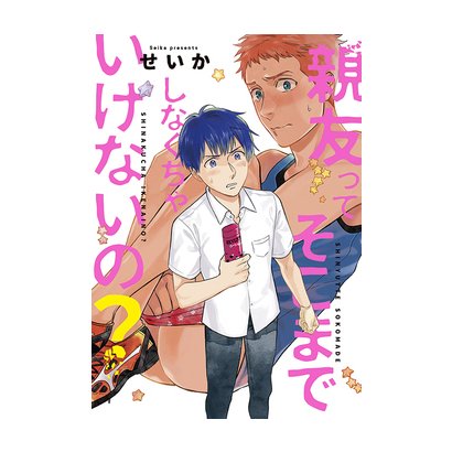 親友ってそこまでしなくちゃいけないの？ (ディアプラス・コミックス) [コミック]