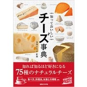 知っておいしいチーズ事典 [単行本]