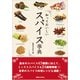 知っておいしいスパイス事典 [単行本]