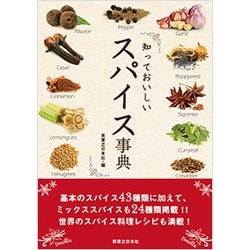 知っておいしいスパイス事典 [単行本]