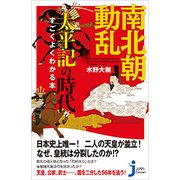 南北朝動乱―太平記の時代がすごくよくわかる本(じっぴコンパクト新書) [新書]