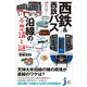 西鉄&西鉄バス沿線の不思議と謎(じっぴコンパクト新書) [新書]