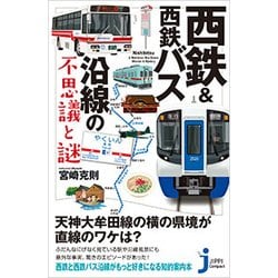 西鉄&西鉄バス沿線の不思議と謎(じっぴコンパクト新書) [新書]