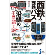 西鉄&西鉄バス沿線の不思議と謎(じっぴコンパクト新書) [新書]