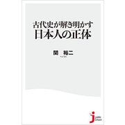 古代史が解き明かす日本人の正体(じっぴコンパクト新書) [新書]